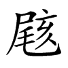 𡲼汉字