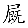 𡳅汉字