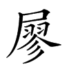 𡳇汉字