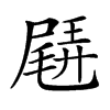 𡳊汉字