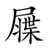 𡳙汉字
