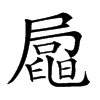 𡳟汉字