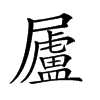𡳬汉字