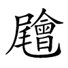 𡳳汉字