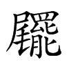 𡳹汉字