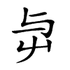 𡴃汉字