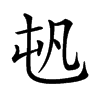 𡴉汉字