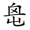 𡴓汉字