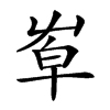 𡴙汉字