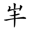 𡵄汉字