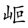 𡶅汉字