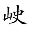 𡶈汉字