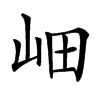 𡶚汉字