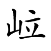 𡶧汉字
