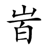 𡶾汉字