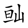 𡷆汉字