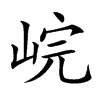 𡷗汉字