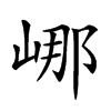 𡷙汉字