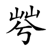 𡷬汉字