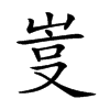 𡷮汉字