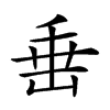 𡸁汉字