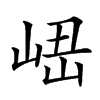 𡸆汉字