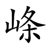 𡸇汉字