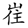 𡸌汉字