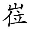 𡸏汉字