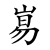 𡸑汉字