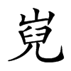 𡸢汉字
