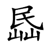 𡸧汉字
