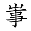𡸪汉字