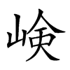 𡸴汉字