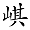 𡸷汉字