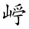 𡹂汉字