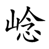 𡹓汉字