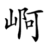 𡹣汉字