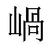 𡹬汉字