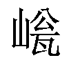 𡹳汉字