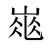 𡹽汉字