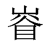 𡺊汉字