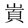 𡺋汉字