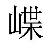 𡺑汉字