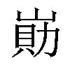𡺕汉字