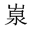 𡺙汉字