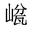 𡺜汉字