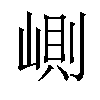 𡺢汉字