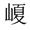 𡺷汉字