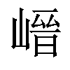 𡺽汉字